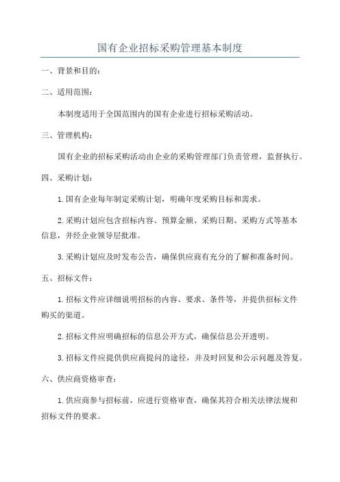 国有企业招标采购管理基本制度