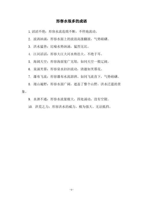 形容水很多的成语