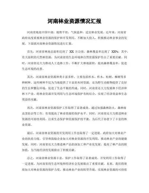 河南林业资源情况汇报