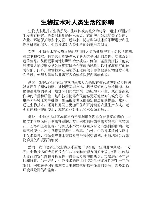 生物技术对人类生活的影响