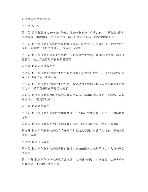 机关物业管理规章制度