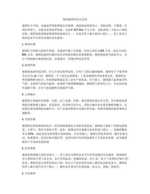 地理德国知识点总结