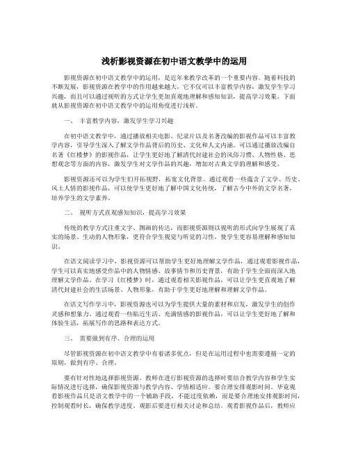 浅析影视资源在初中语文教学中的运用