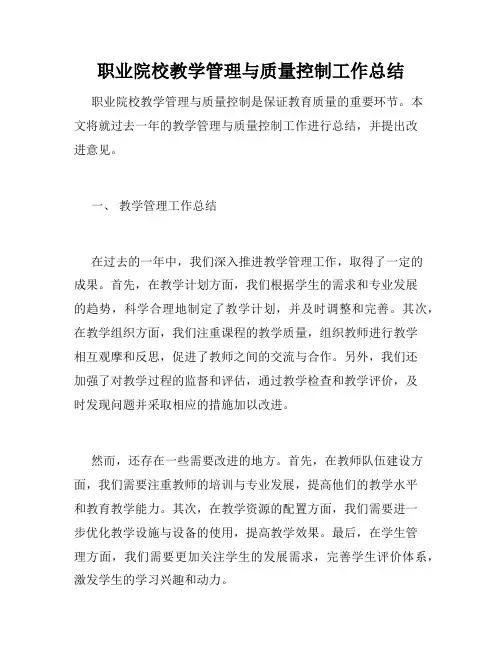 职业院校教学管理与质量控制工作总结