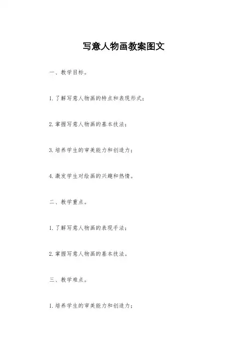 写意人物画教案图文