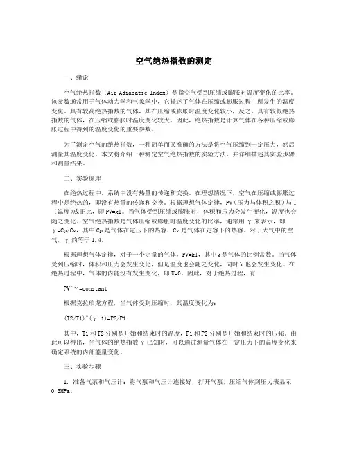 空气绝热指数的测定