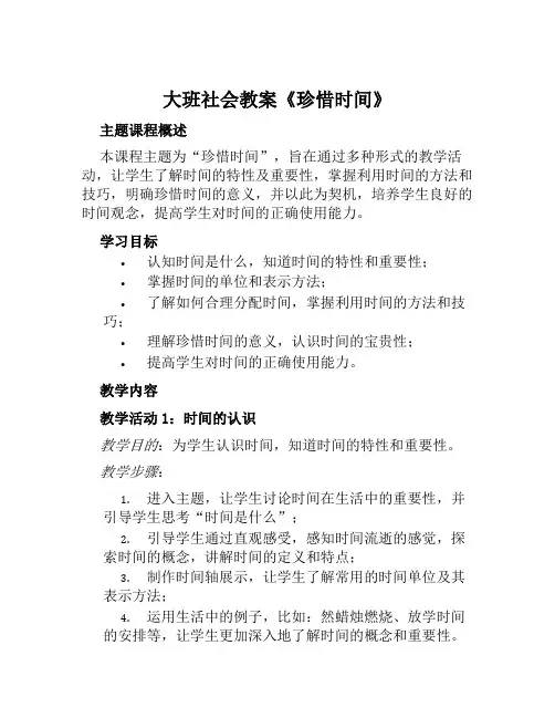 大班社会教案《珍惜时间》
