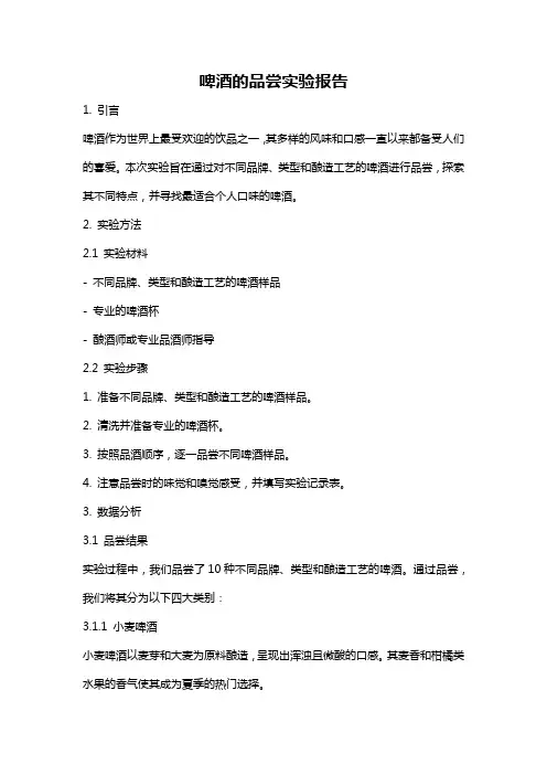 啤酒的品尝实验报告