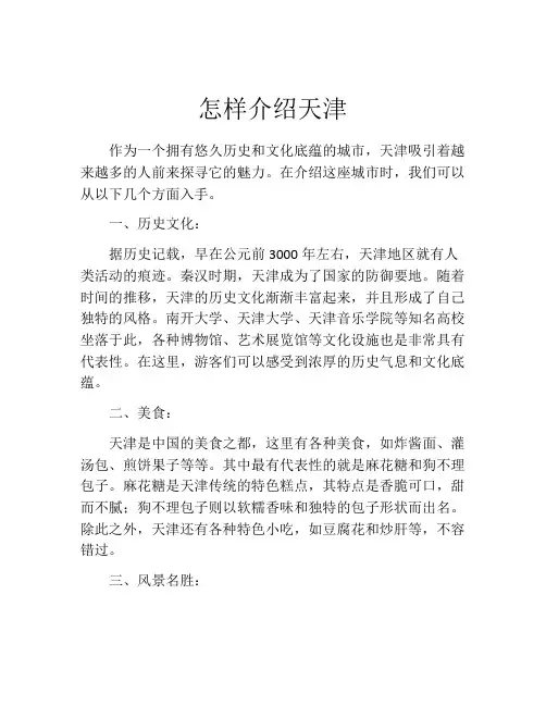 怎样介绍天津