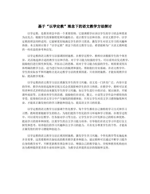 基于“以学定教”理念下的语文教学方法探讨