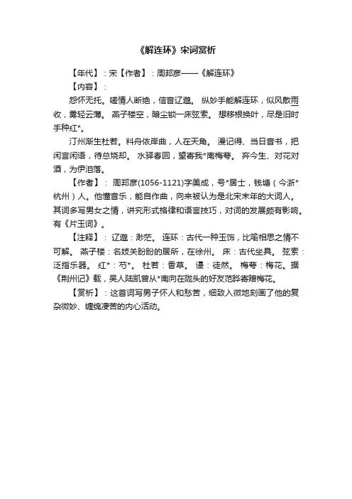 《解连环》宋词赏析