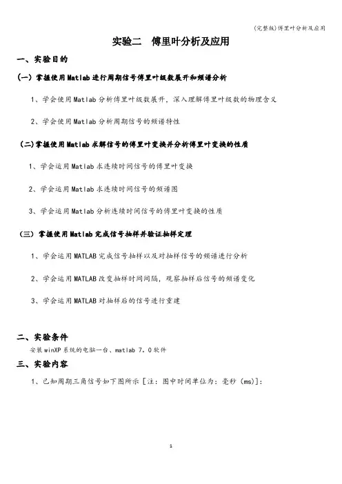 (完整版)傅里叶分析及应用