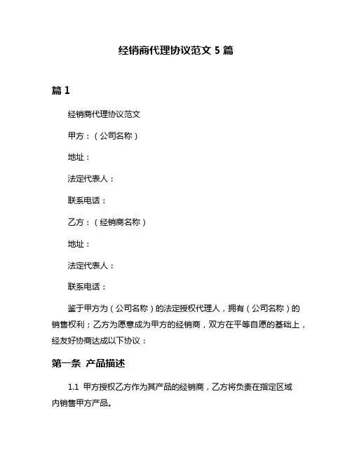 经销商代理协议范文5篇
