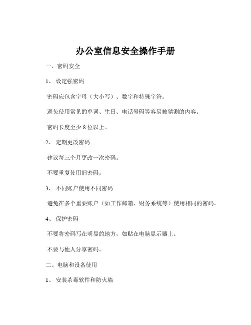 办公室信息安全操作手册