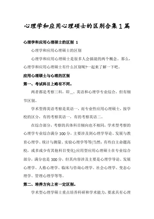 心理学和应用心理硕士的区别合集1篇