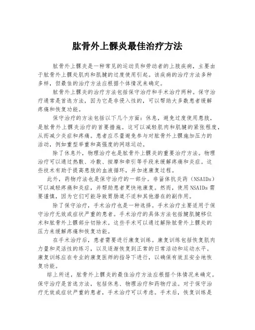 肱骨外上髁炎最佳治疗方法