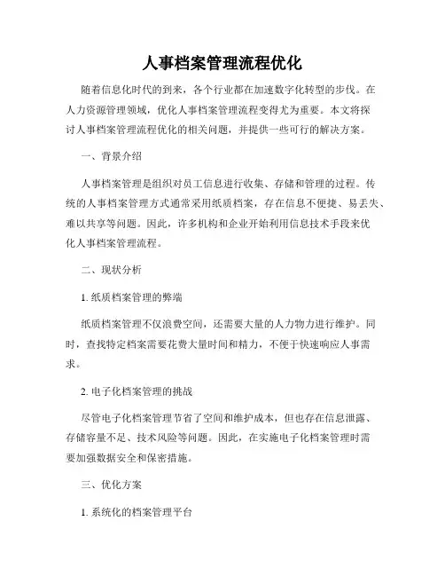 人事档案管理流程优化