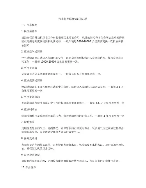 汽车保养维修知识点总结