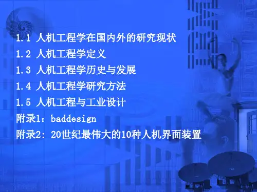 1.第一章人机工程学绪论
