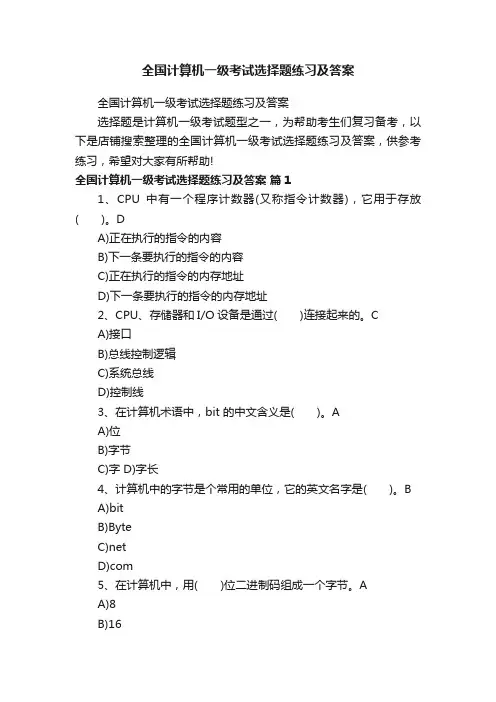 全国计算机一级考试选择题练习及答案
