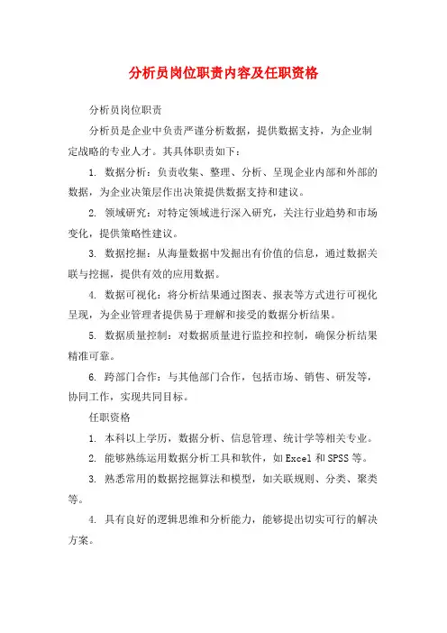分析员岗位职责内容及任职资格