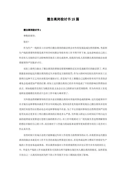 擅自离岗检讨书15篇