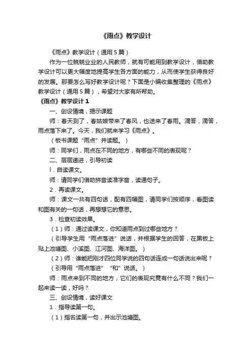 《雨点》教学设计（通用5篇）