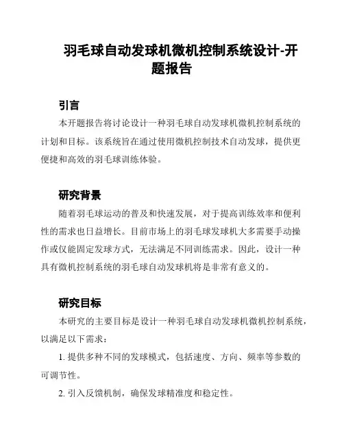 羽毛球自动发球机微机控制系统设计-开题报告