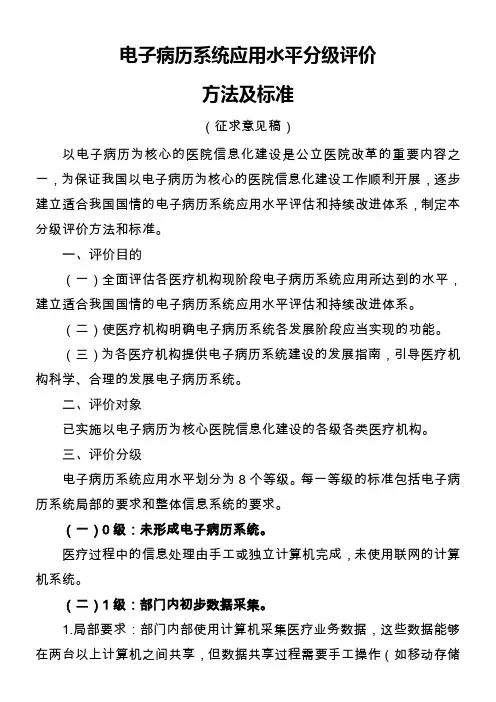 电子病历应用分级标准