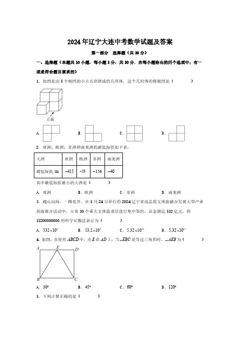 2024年辽宁大连中考数学试题及答案