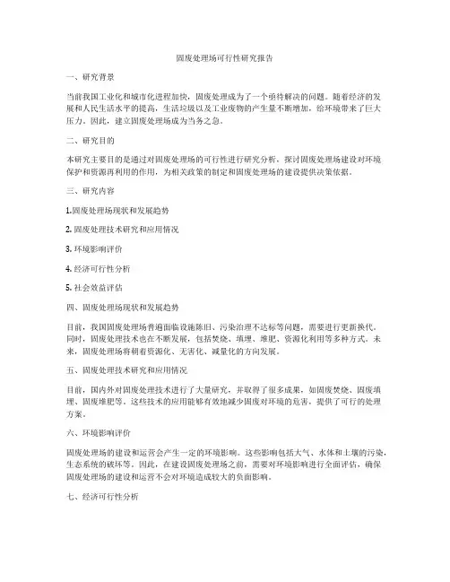 固废处理场可行性研究报告