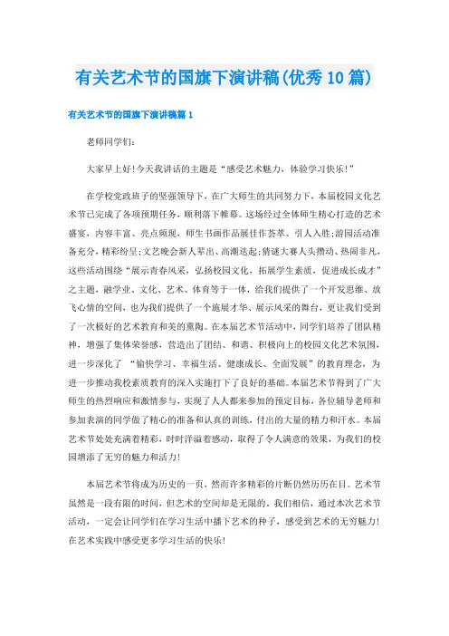 有关艺术节的国旗下演讲稿(优秀10篇)