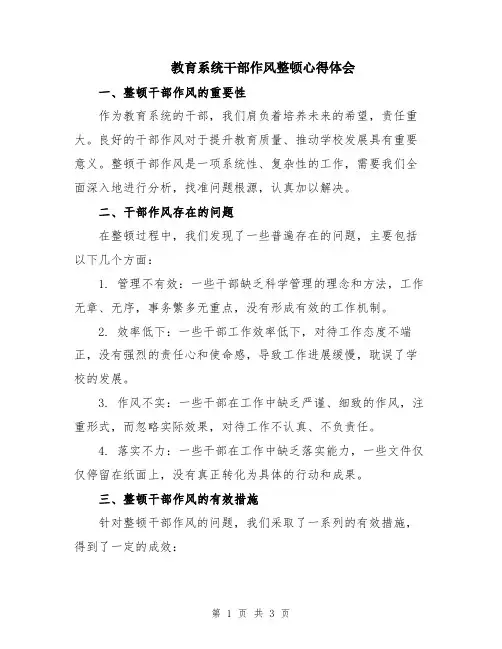 教育系统干部作风整顿心得体会