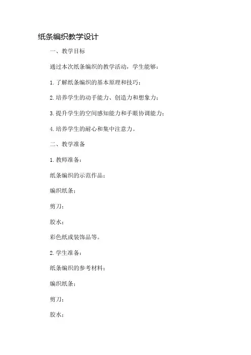 纸条编织教学设计
