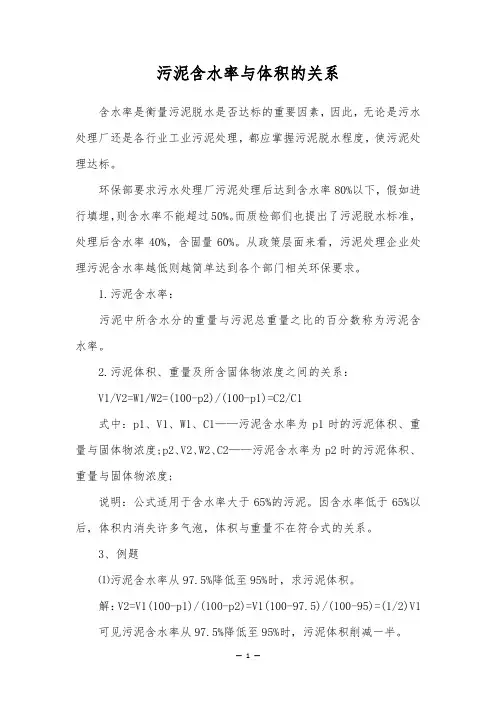 污泥含水率与体积的关系