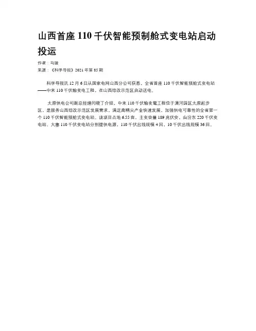 山西首座110千伏智能预制舱式变电站启动投运