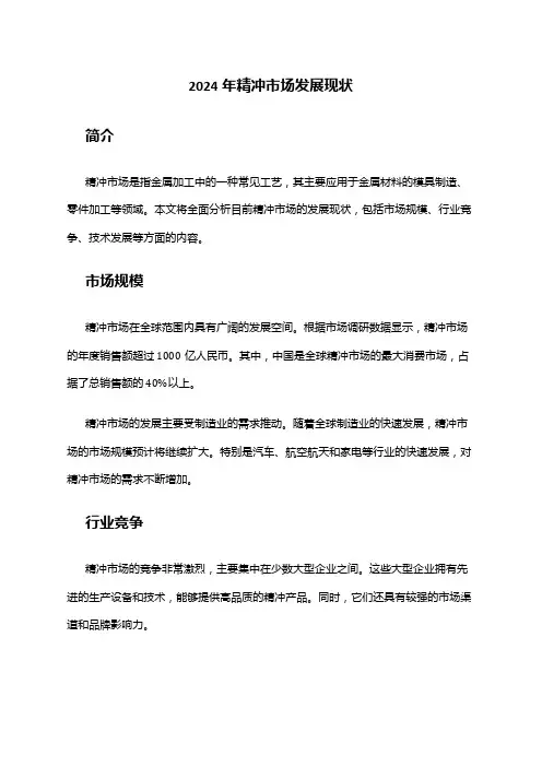 2024年精冲市场发展现状