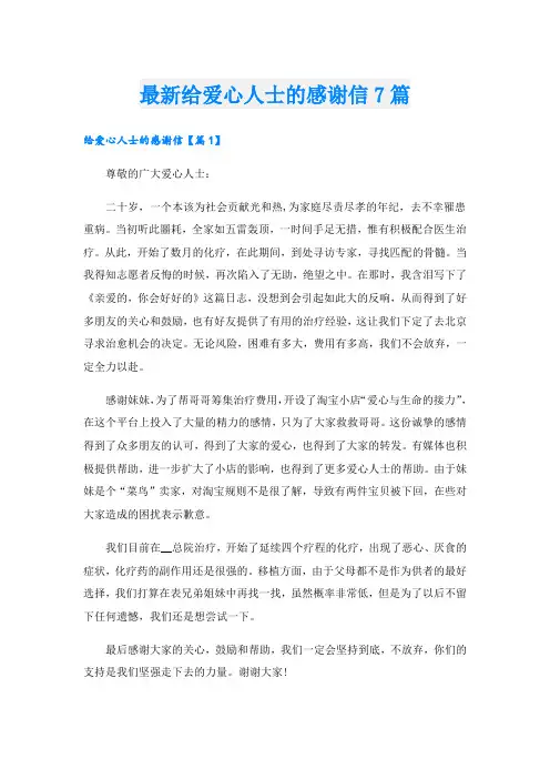 最新给爱心人士的感谢信7篇