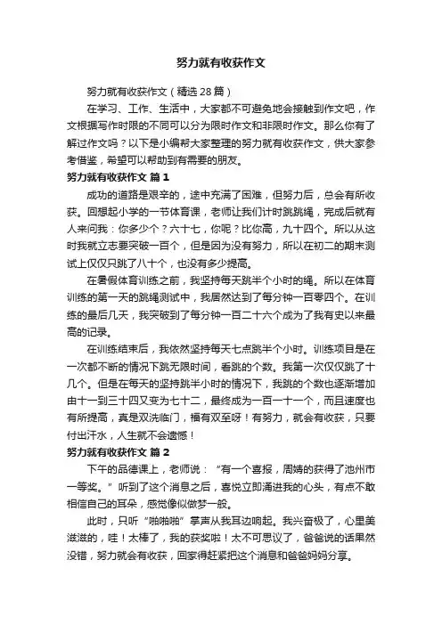 努力就有收获作文（精选28篇）