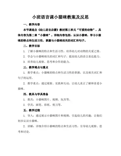 小班语言课小猫咪教案及反思