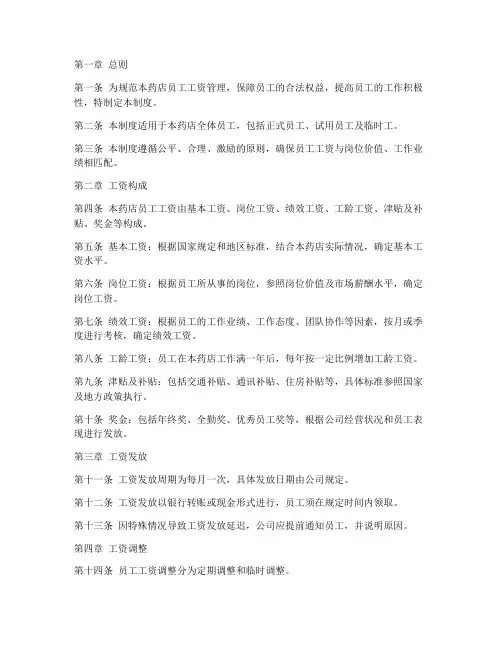 药店员工的工资制度范本