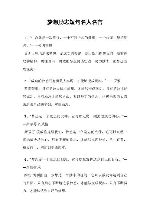 梦想励志短句名人名言