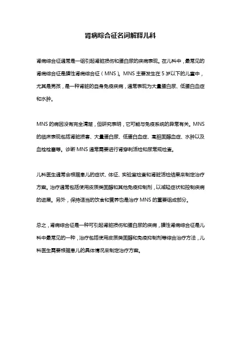 肾病综合征名词解释儿科
