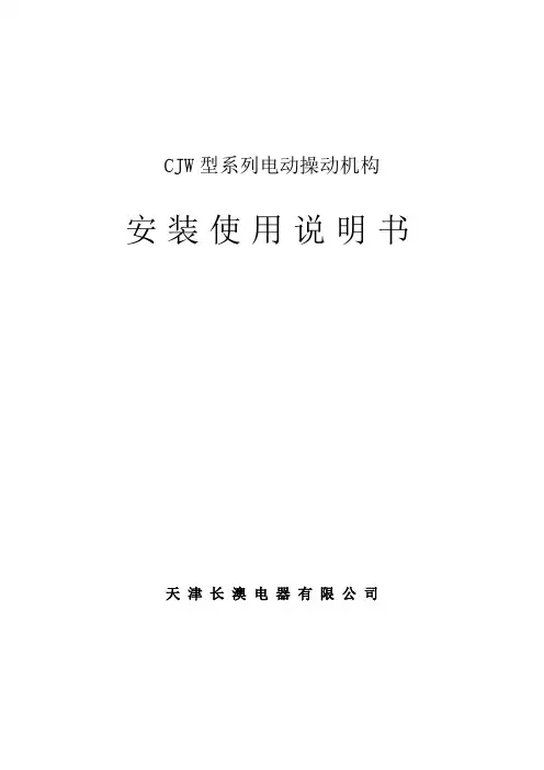 CJW型电动机构安装使用说明书