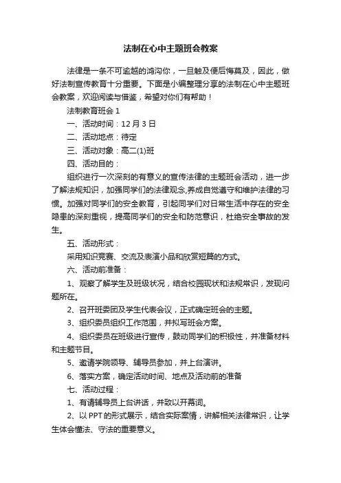 法制在心中主题班会教案