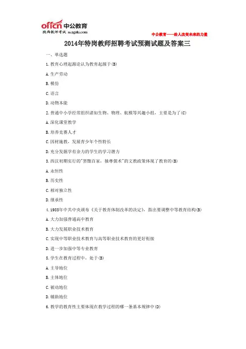2014年特岗教师招聘考试预测试题及答案三