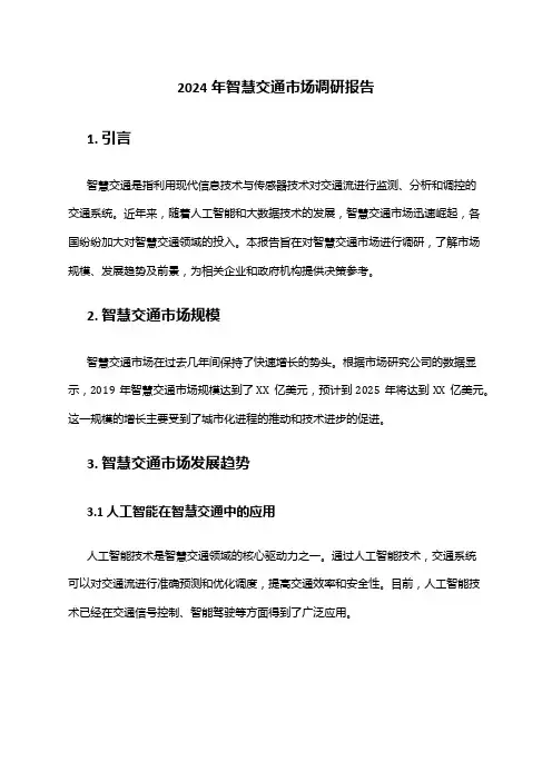 2024年智慧交通市场调研报告