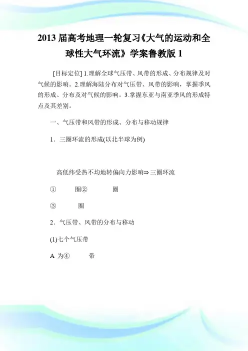 届高考地理一轮复习《大气的运动和全球性大气环流》学案鲁教版1.doc