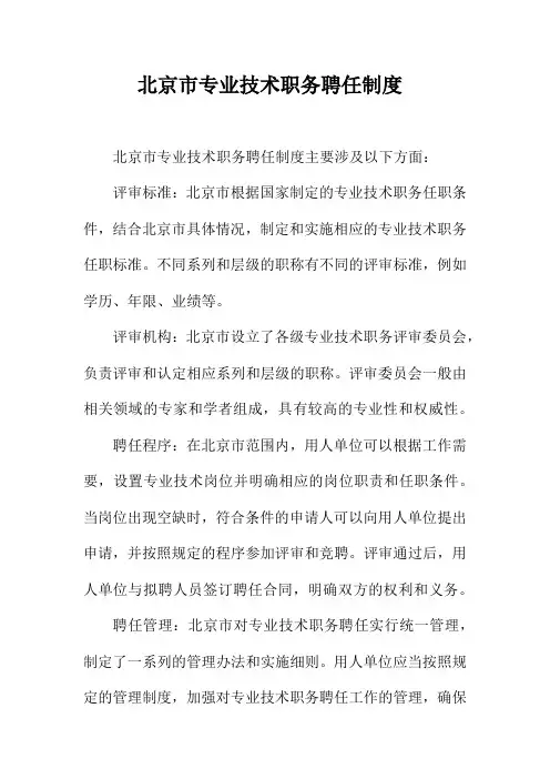 北京市专业技术职务聘任制度