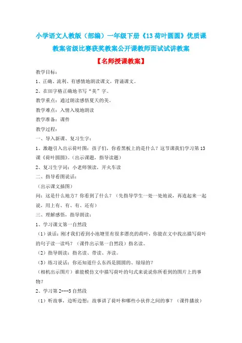 小学语文人教版(部编)一年级下册《13荷叶圆圆》优质课教案省级比赛获奖教案公开课教师面试试讲教案n392